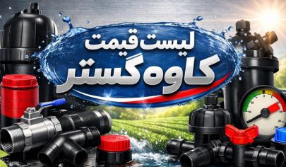 لیست قیمت کاوه گستر 4 لیست قیمت کاوه گستر