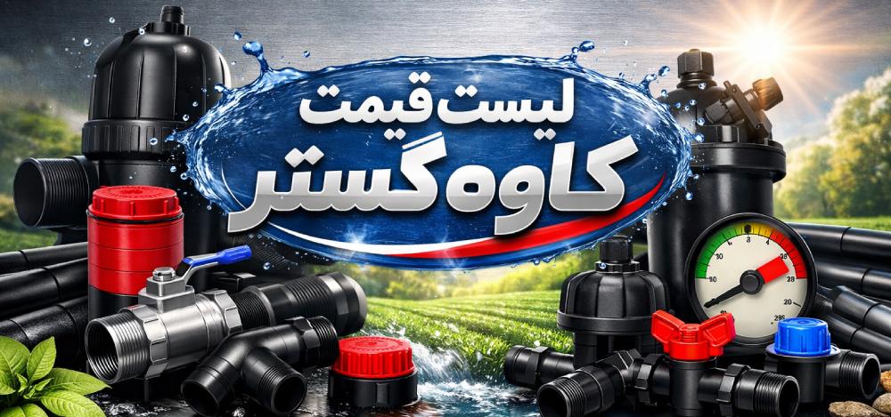 لیست قیمت کاوه گستر 1 لیست قیمت کاوه گستر