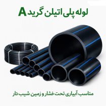 لوله پلی اتیلن گرید A