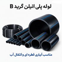 لوله پلی اتیلن مناسب آبیاری قطره ای و انتقال آب