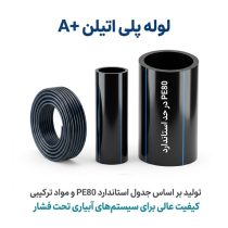 لوله پلی اتیلن درحد استاندارد درجه ۱ کشاورزی