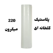پلاستیک گلخانه ای ضخیم 220 میکرون