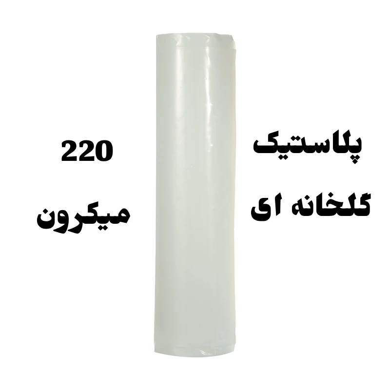 پلاستیک گلخانهای سهلایه 10 متری – ضخامت ۲۲۰ میکرون – UV %10 1 پلاستیک گلخانه ای ضخیم 220 میکرون